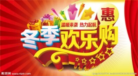 冬季欢乐购