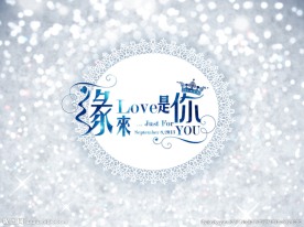 缘来是你