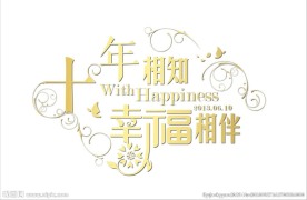 十年相知 幸福相伴