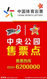 体育彩票大乐透售票点海报