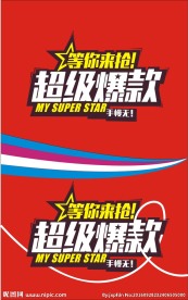 超级爆款