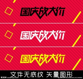 国庆放大价 矢量图形