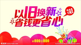 以旧换新