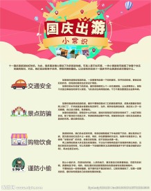 国庆出游温馨提示