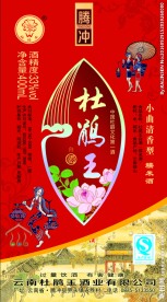 杜鹃王白酒标