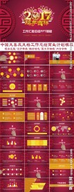 2017中国风喜庆商务PPT模