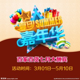 嘉年华促销海报