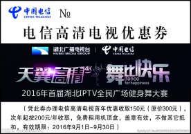 电信高清电视优惠券