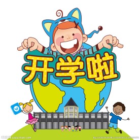 开学啦