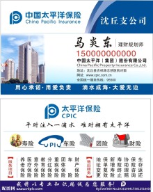 太平洋保险公司名片