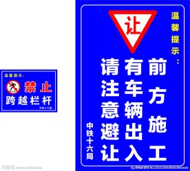 警示牌 前方施工 注意避让