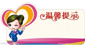 温馨提示
