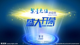 盛大开幕