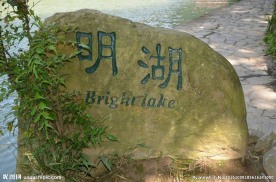 明湖