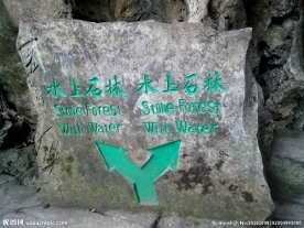 水上石林