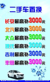 二手车置换
