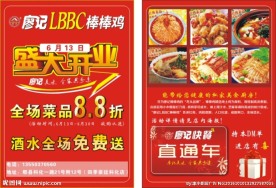 廖记宣传单