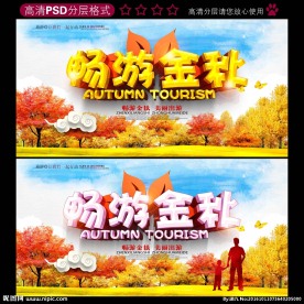 秋天旅游