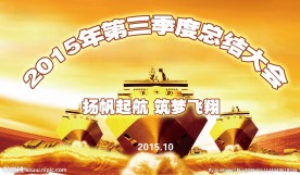 员工大会主题 主画面 游轮