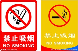 禁止吸烟