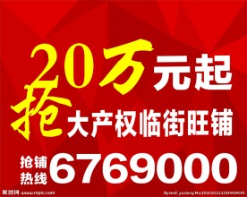 商业地产红色手举牌