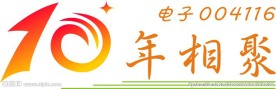 十年相聚