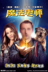 魔法老师电影海报