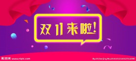 双十一