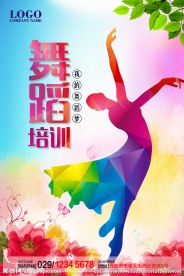 舞蹈培训海报