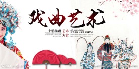 戏曲海报