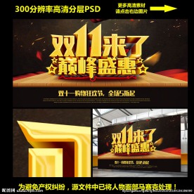 淘宝双十一巅峰盛惠PS精细分层