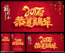 2017鸡年大吉