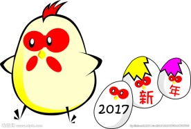 2017新年快乐鸡
