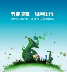 节能减排 绿色出行