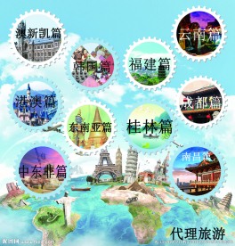 代理旅游