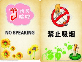 请勿喧哗 禁止吸烟