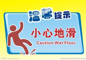 小心 地滑 标志 提示 标语