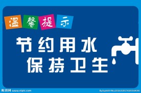 警示牌 温馨提示牌 节约用水