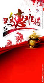2017年鸡惠难得