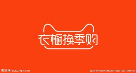 衣橱换季购