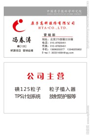 原子高科名片冯春涛