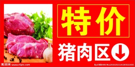 特价猪肉区
