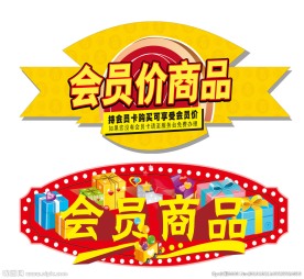 会员商品吊牌
