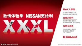 激情体验季 nissan更给利