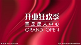 开业狂欢季