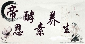 帝恩酵素养生无框画