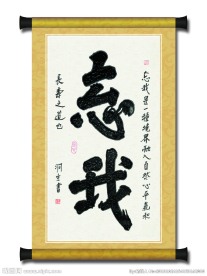 榜书忘我