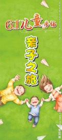 61儿童专场X展架