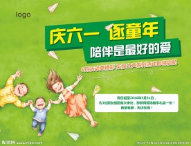 庆六一 逐童年