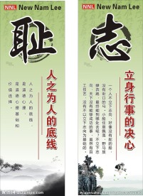 道德  耻  志